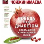 Победа над диабетом. Возвращение к полноценной жизни