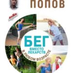 Бег вместо лекарств в любом возрасте