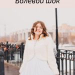 Болевой шок