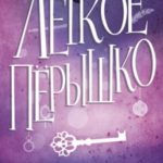 Как искорка удачи