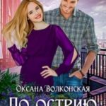 По острию любви