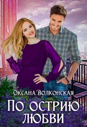 По острию любви читать онлайн