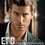 Его сбежавшая невеста