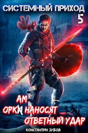 Системный приход 5: Оркам наносят ответный удар читать онлайн