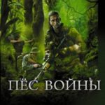 Пёс войны