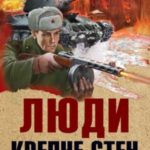 Люди крепче стен