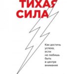 Тихая сила. Как достичь успеха, если не любишь быть в центре внимания