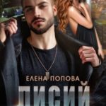 Лисий капкан