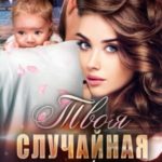 Твоя случайная дочь
