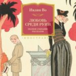 Любовь среди руин. Полное собрание рассказов
