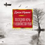 Последняя ночь у Извилистой реки
