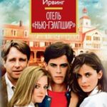Отель «Нью-Гэмпшир»