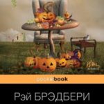 Канун дня всех святых