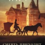 Смерть приходит в Пемберли. Невинная кровь