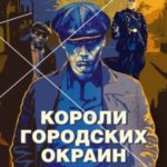 Короли городских окраин