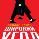 Широкий угол