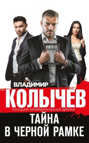 Тайна в черной рамке читать онлайн