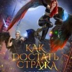 Как достать стража. Влюбить и обезвредить