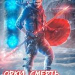 Орки, смерть и роботы