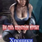 Как стать повелителем мёртвых