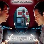 Ловушка