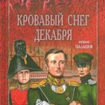 Кровавый снег декабря
