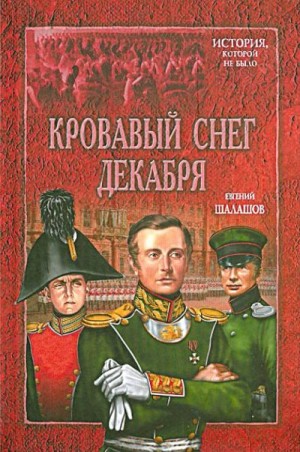 Кровавый снег декабря читать онлайн