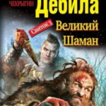 Свиток 3. Великий шаман
