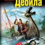Свиток 2. Непобедимый