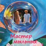 Мастер мыльных пузырей
