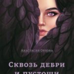 Сквозь дебри и пустоши