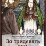 За тридевять зим