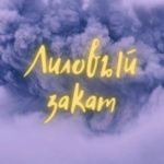 Лиловый закат