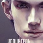 Хранитель