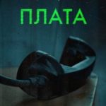 Плата
