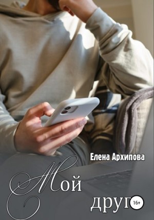 Мой друг читать онлайн