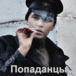 Попаданцы в 1922