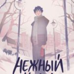 Нежный холод