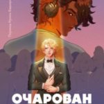 Очарован наповал