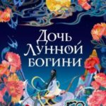 Дочь Лунной богини