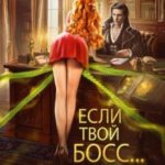 Если твой босс... монстр!