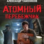 Атомный перебежчик