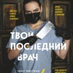 Твой последний врач. Чему мертвые учат живых