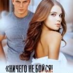 Ничего не бойся! Твой Белый