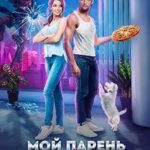 Мой парень (не) робот