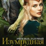 Изумрудная песнь