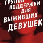 Группа поддержки для выживших девушек