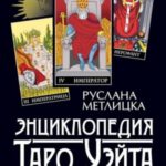 Энциклопедия Таро Уэйта. Подробное описание каждой карты