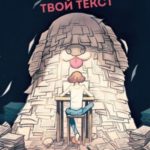 Причеши меня. Твой текст. Редактура художественной прозы: от стиля до сюжета