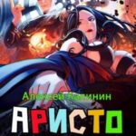 Аристократ из другого мира 3